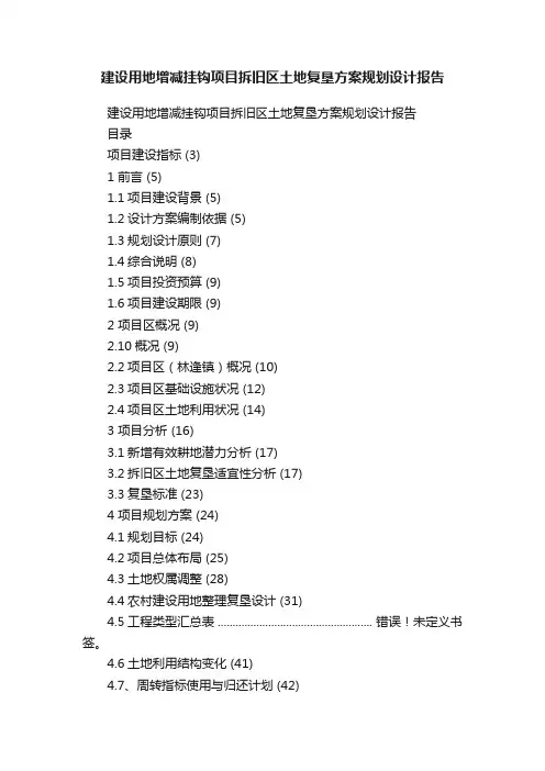 建设用地增减挂钩项目拆旧区土地复垦方案规划设计报告
