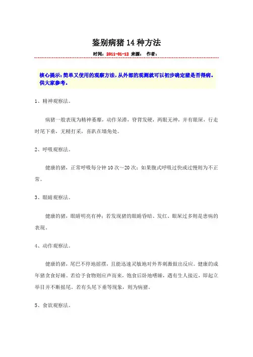 鉴别病猪14种方法
