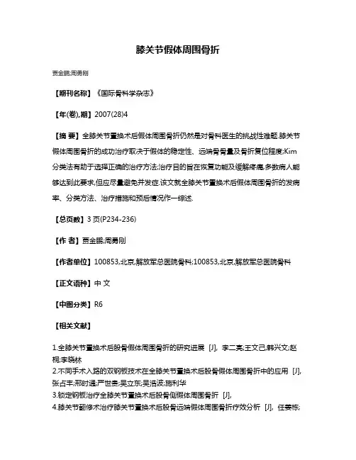 膝关节假体周围骨折