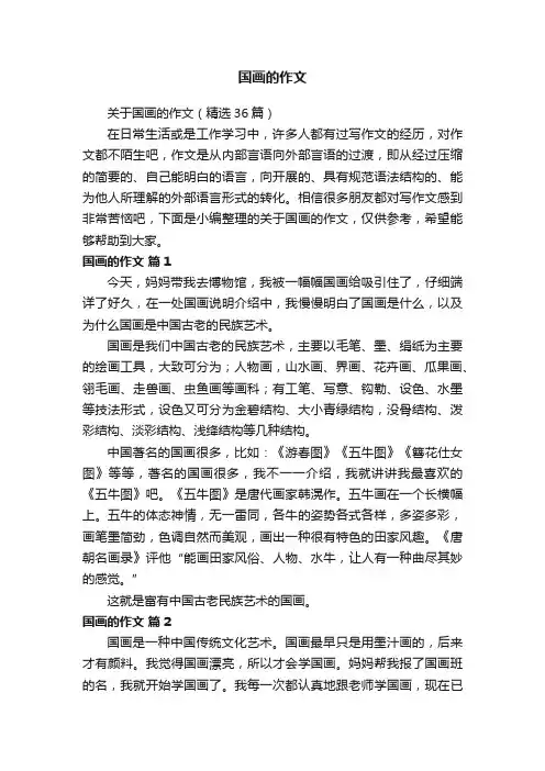 国画的作文