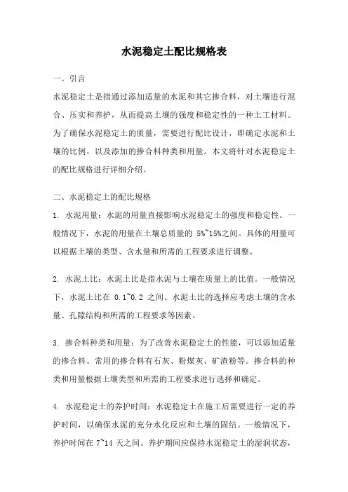水泥稳定土配比规格表