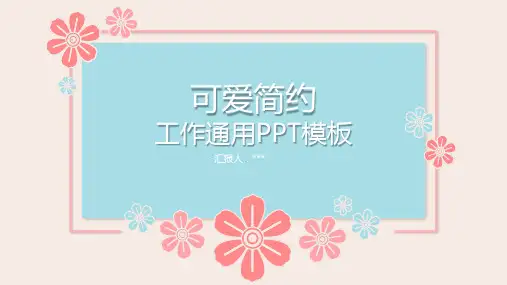 矢量可爱小红花通用说课上课精美实用PPT模板