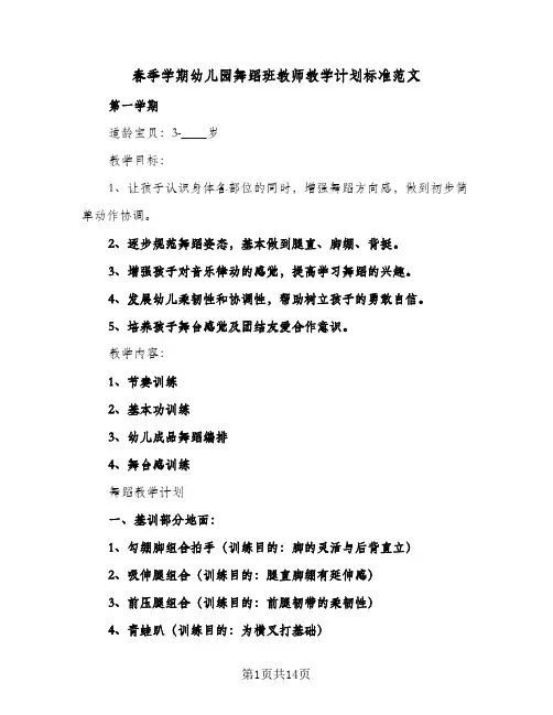 春季学期幼儿园舞蹈班教师教学计划标准范文（四篇）