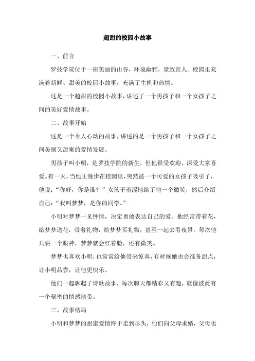 超甜的校园小故事
