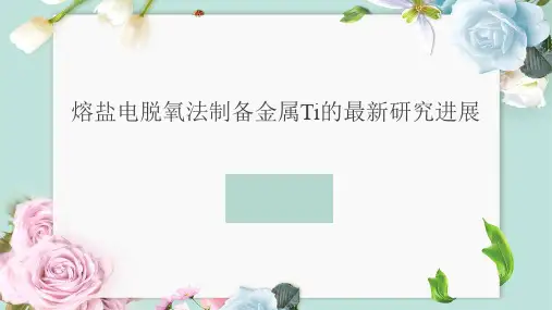 熔盐电脱氧法制备金属Ti的最新研究进展