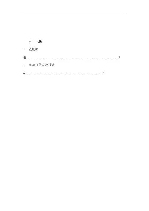 危险品仓储企业风险评估报告.doc