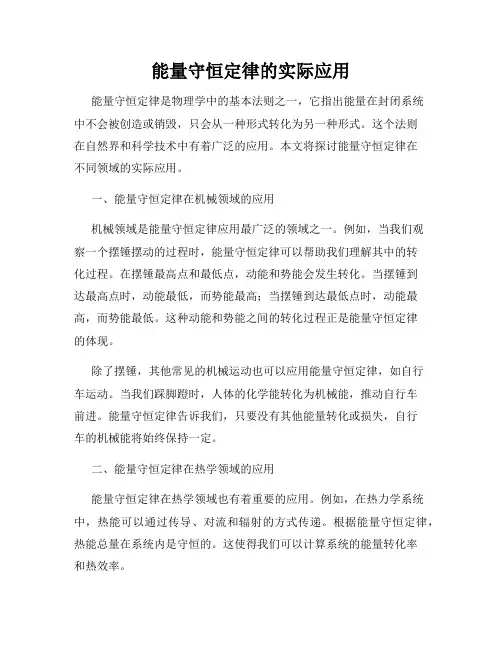 能量守恒定律的实际应用