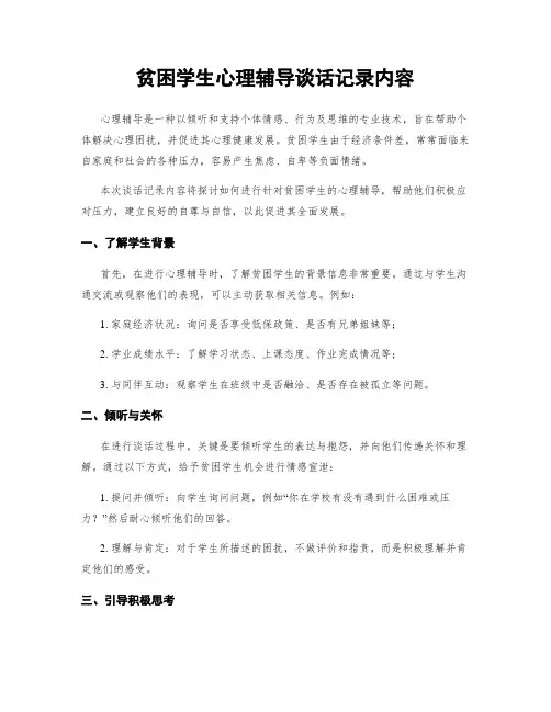 贫困学生心理辅导谈话记录内容