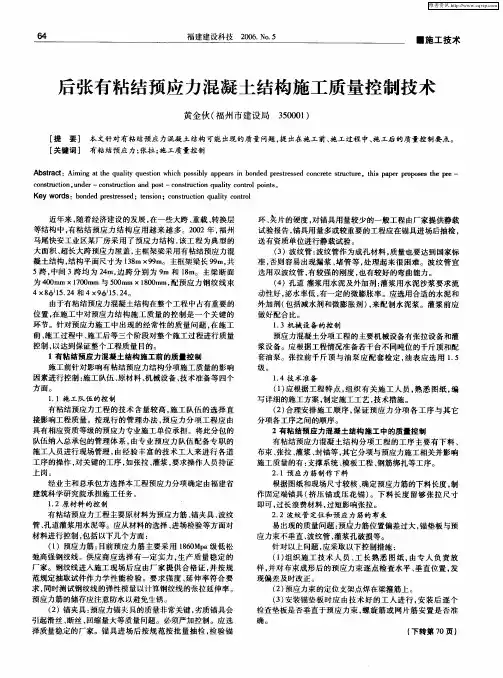 后张有粘结预应力混凝土结构施工质量控制技术