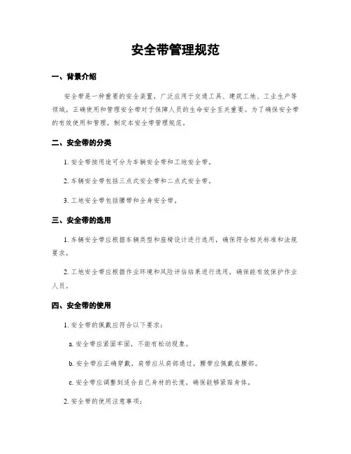 安全带管理规范