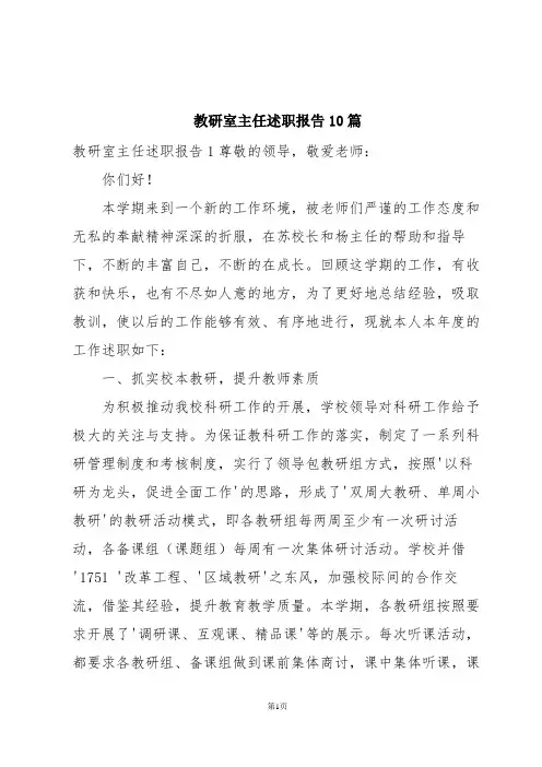 教研室主任述职报告10篇