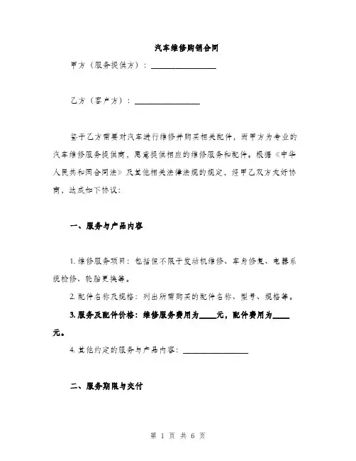 汽车维修购销合同(2篇)