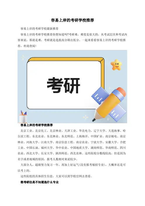 容易上岸的考研学校推荐