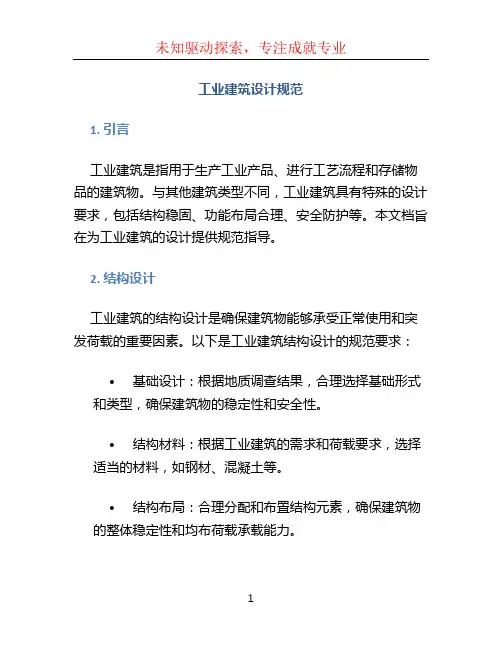 工业建筑设计规范 (2)