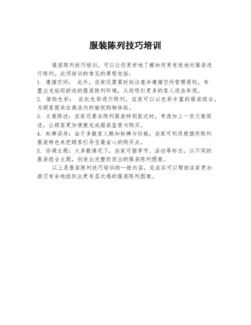 服装陈列技巧培训