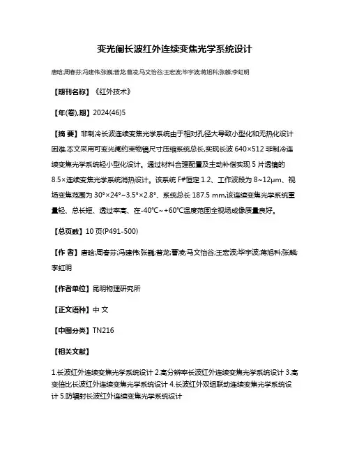 变光阑长波红外连续变焦光学系统设计