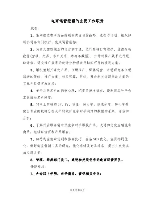 电商运营经理的主要工作职责(五篇)