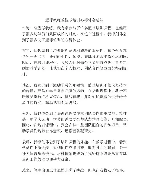 篮球教练的篮球培训心得体会总结