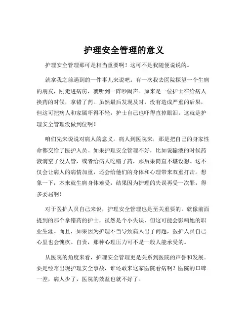 护理安全管理的意义