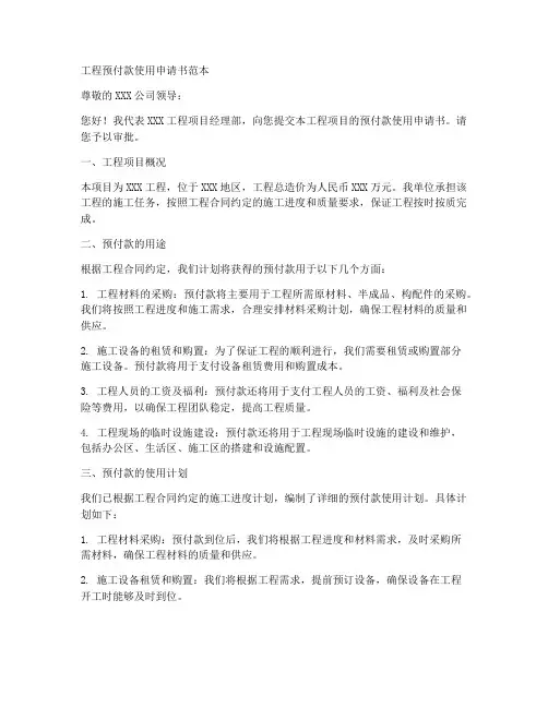工程预付款使用申请书范本