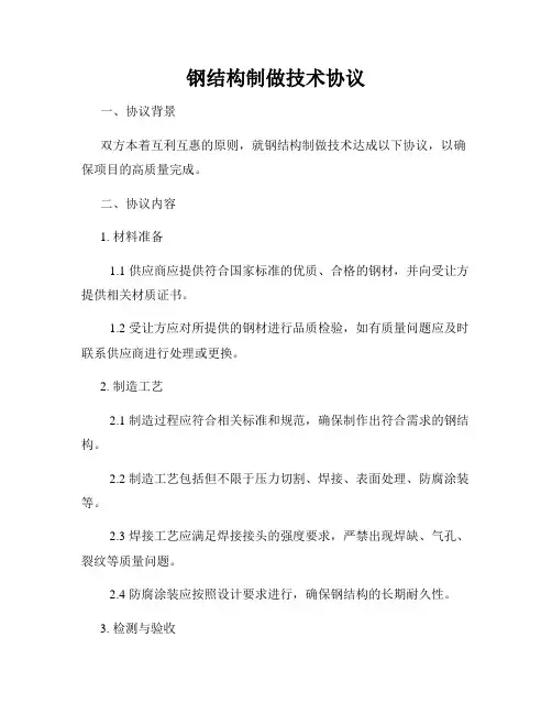 钢结构制做技术协议