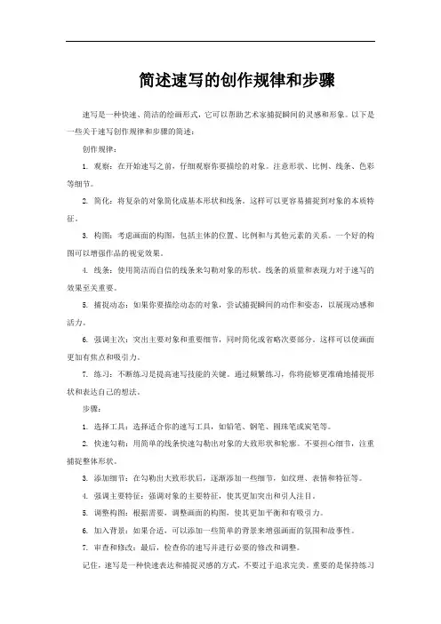 简述速写的创作规律和步骤