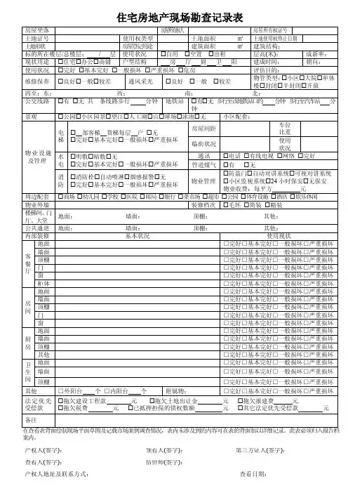 各类房地产现场勘查记录表