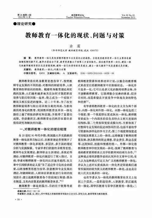 教师教育一体化的现状、问题与对策