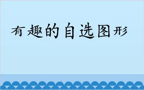 四年级上册信息技术课件-第10课《有趣的自选图形》浙江摄影版(三起)(2020)(共11张PPT)