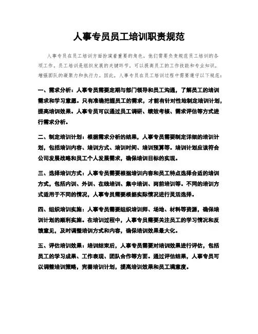 人事专员员工培训职责规范
