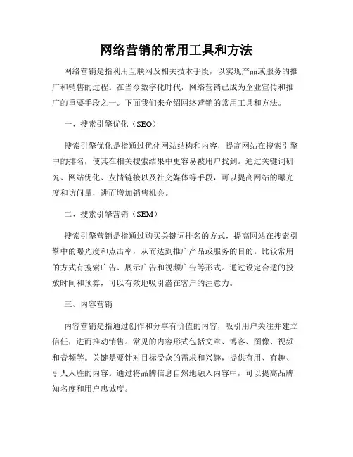 网络营销的常用工具和方法