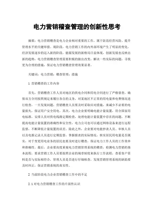 电力营销稽查管理的创新性思考