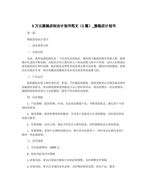 5万元服装店创业计划书范文(2篇)_服装店计划书