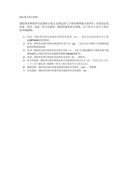 国际基本单位物理