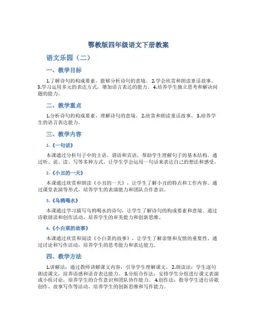 鄂教版四年级语文下册教案语文乐园(二)