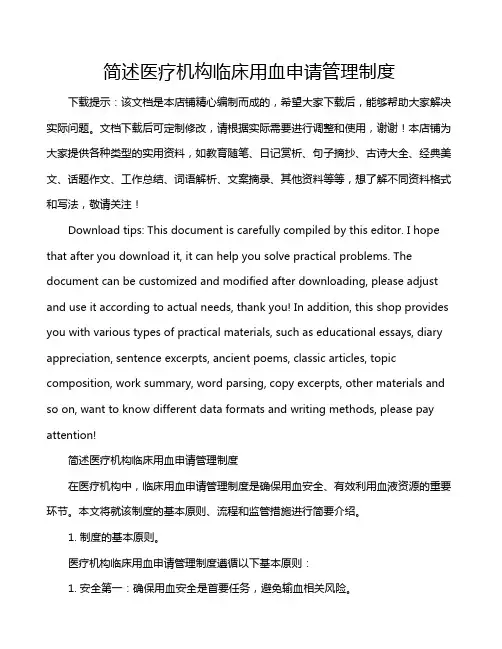 简述医疗机构临床用血申请管理制度