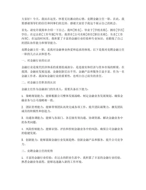 竞聘金融主任的演讲稿