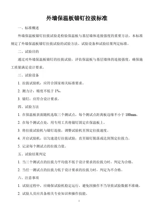 外墙保温板锚钉拉拔标准