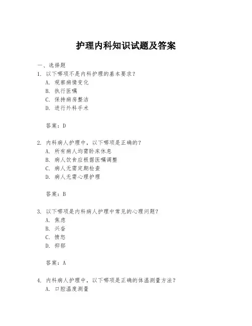 护理内科知识试题及答案