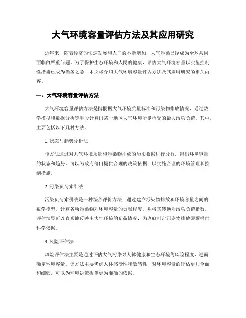 大气环境容量评估方法及其应用研究