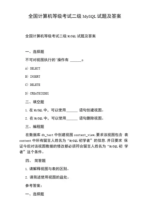 全国计算机等级考试二级MySQL试题及答案