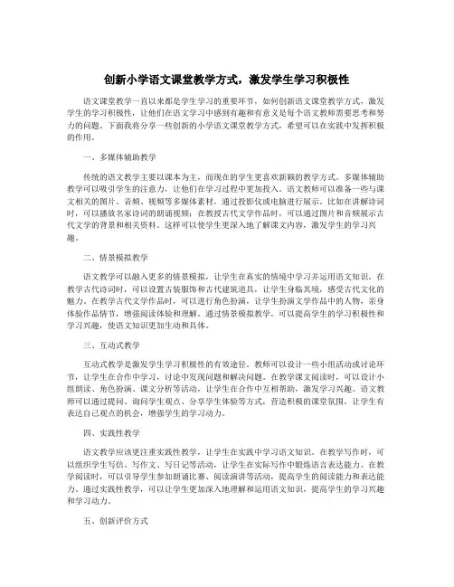 创新小学语文课堂教学方式,激发学生学习积极性