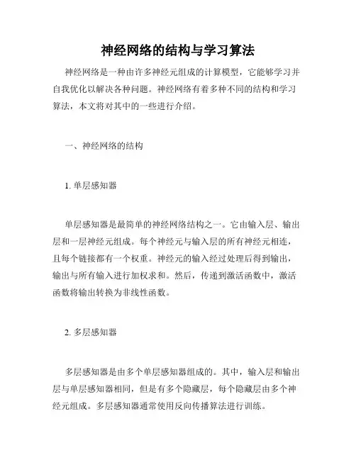 神经网络的结构与学习算法