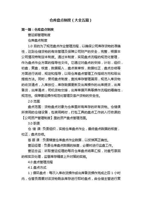 仓库盘点制度（大全五篇）