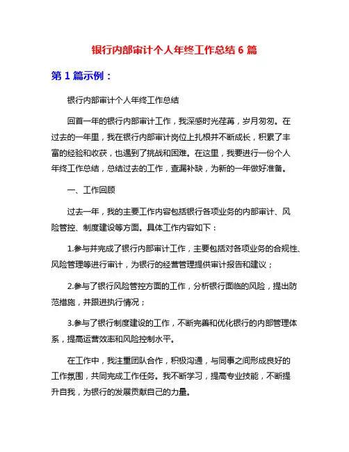 银行内部审计个人年终工作总结6篇
