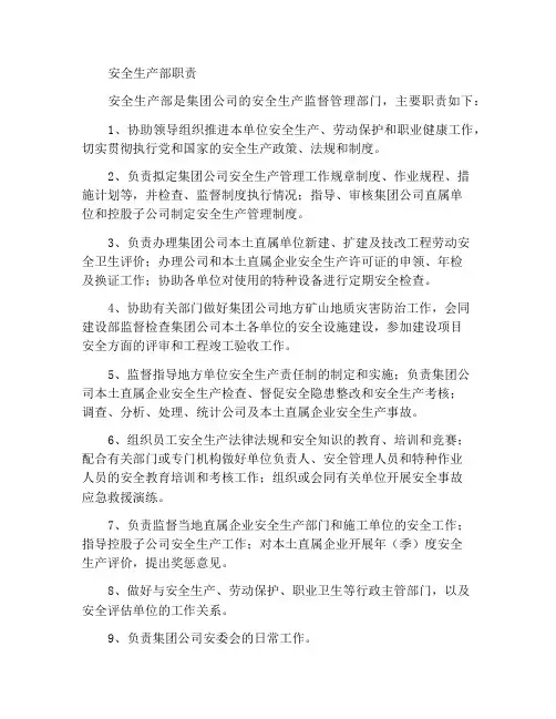 安全生产部工作职责