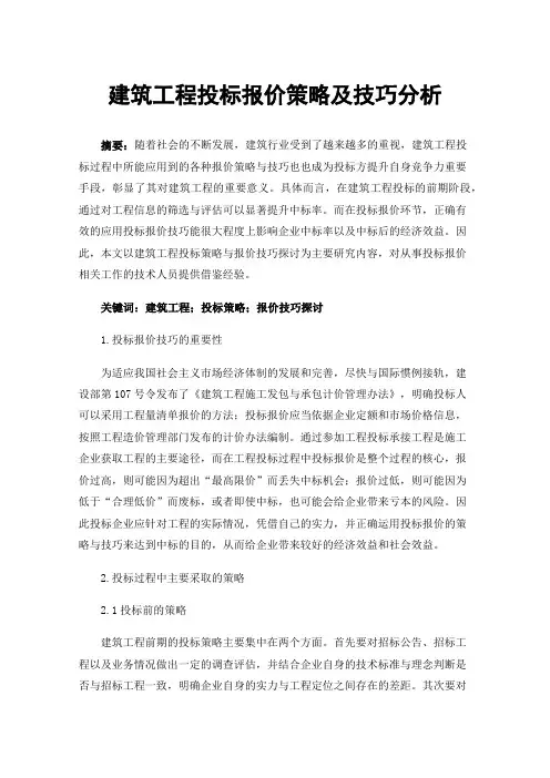建筑工程投标报价策略及技巧分析