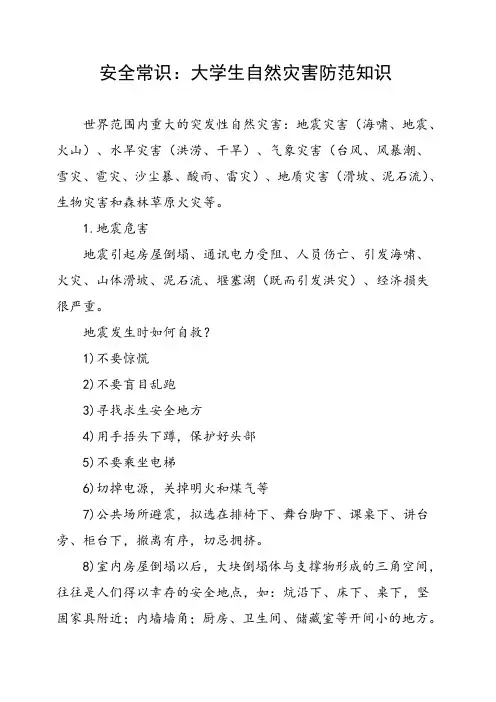 安全常识：大学生自然灾害防范知识