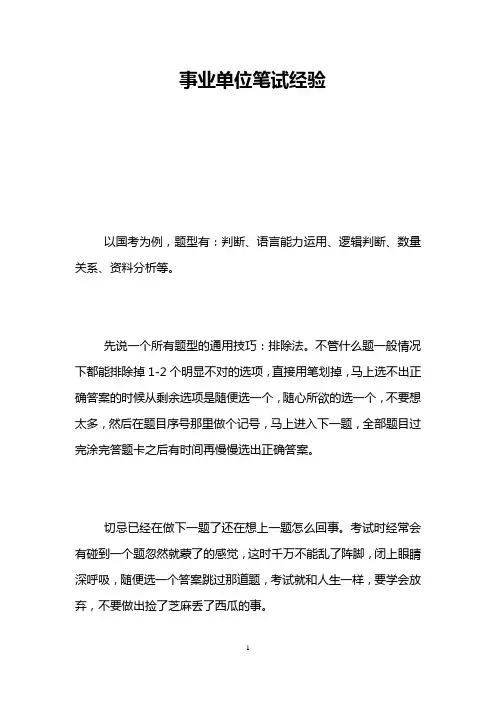事业单位笔试经验