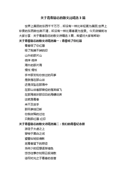 关于青春励志的散文诗精选3篇